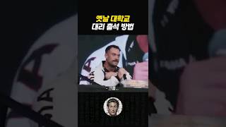 요즘 애들은 모르는 대리출석하는 법 [upl. by Aitam]