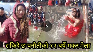 Panauti makar mela पनौती १२ बर्षे मकर मेलामा घाँटीमा सर्पले बेरे पछी उड्याे हाेस । [upl. by Nauquf]