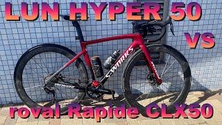 LUN HYPER 50 vs roval Rapide CLX50 [upl. by Emirak]