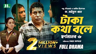 টাকা কথা বলে  স্বর্ণমানব ৬  Mosharraf Karim  Runa Khan  Tareen  Dr Moinul Khan  New Telefilm [upl. by Annai]