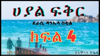 New Ethiopian Full Length ሀያል ፍቅር ክፍል 4 ትረካ  Amharic Audio Narration [upl. by Erodoeht]