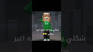 ما ارتاح لازم اغير 🥹💞 roblox روبلوكس توكابوكا جيشدنوسينامورول mm2roblox اكسبلور [upl. by Robins]