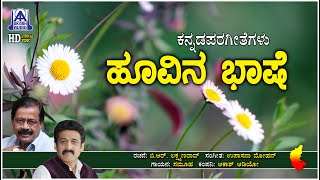 Hoovina Bhashe  Lyrical Song  Kannada Patriotic  BRLakshamana Rao  Upasana Mohan  Akash Audio [upl. by Aerdnahc985]