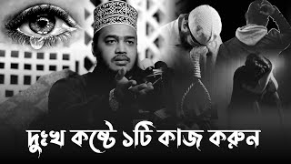 দুঃখ কষ্টে ১টি কাজ অবশ্যই করুন। মোকাররম বারী ওয়াজ ২০২৪। mokarram bari new waz 2024 [upl. by Helmut]