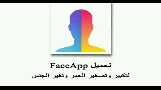 تحميل برنامج FaceApp Pro مهكر 2024 بدون علامة مائية APK مجاناً 💯 النسخة المدفوعة 💯💰 [upl. by Ateerys]