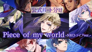 【ツイステ】『Piece of my world』NRCトライブver公式パート分け歌詞付き [upl. by Janie]