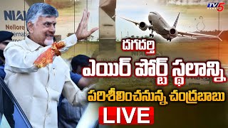 LIVE Chandrababu Naidu To Inspect Dagadarthi Airport Space  Nellore  TV5 News Digital [upl. by Robbert]