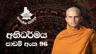 අභිධර්මය 96  මරණෝත්පත්ති චතුෂ්කය  20230429  Abhidharma Lesson 96 [upl. by Sherwood7]