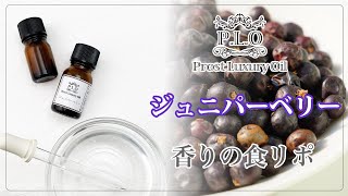 【アロマオイル】ジュニパーベリー【香りの食リポ付】 [upl. by Inele]