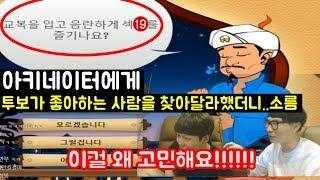 재넌 아키네이터 만든 사람 감옥가야함 ㅋㅋㅋ [upl. by Croom]