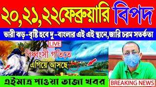 আজকের আবহাওয়ার খবর  সর্বশেষ সংবাদ  Cyclone Tej  Abohar Khabar  Kolkata Abohar Khabar [upl. by Flavio]