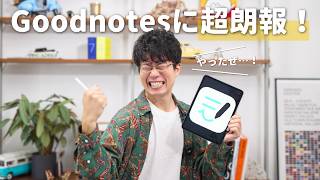 ついに…！Goodnotesに待望の新機能が実装されました！ [upl. by Mozes]