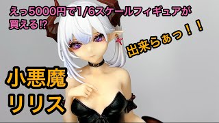 小悪魔リリス 大漫匠Animesterフィギュアレビュー [upl. by Larson]