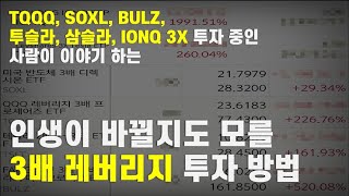 TQQQ SOXL BULZ 투슬라 삼슬라 IONQ 3x 투자하는 사람이 이야기 하는 인생을 바꿔줄지 모를 3배 레버리지 투자 방법 [upl. by Worrad29]