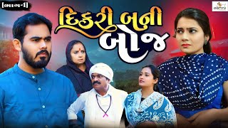 Part 1  દીકરી બની બોજ  ગુજરતી નાટક  Short Film  Full Movie VTofficial1613 [upl. by Akinert]