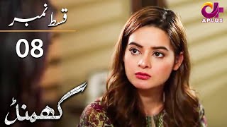 Ghamand  Episode 8  Aplus Dramas  Noman Ejaz Sunita Marshall Sadaf  Pakistani Dramas  AP1 [upl. by Diann978]