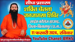 🔴शक्ति चेतना जनजागरण शिविर। बिलासपुर छत्तीसगढ़  11 फरवरी 2024  द्वितीय दिवस सीधा प्रसारण bmks [upl. by Cookie]