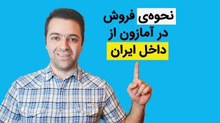 چگونه از داخل ایران درآمد دلاری داشته باشیم و بتوانیم از داخل ایران فروشنده‌ ی آمازون شویم ؟ [upl. by Anauqahc]