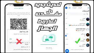 تنزيل اقوي نسخه واتساب 2024 اخر اصدار ضد الحظر  حل مشكلة تعذر ربط الجهاز  واتساب ضد الحظر المعدل [upl. by Sardse]