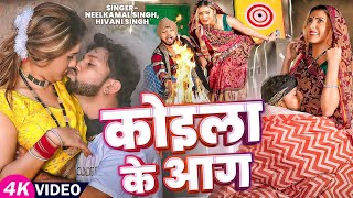 Video  कोइला के आग  Neelkamal Singh Shivani Singh का ठंड स्पेशल गीत  Bhojpuri Hit Song 2024 [upl. by Milburn675]