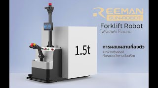 Forklift Robot โฟร์คลิฟท์ อัตโนมัติไร้คนขับ จาก Reeman รับโหลด 15ตัน [upl. by Yeniar]