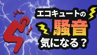 エコキュートの騒音って気になるレベル？近所トラブルにならないために [upl. by Ahmad]