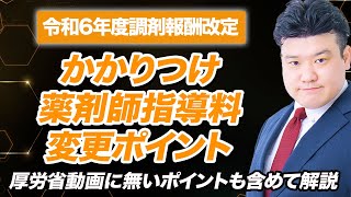 【調剤報酬改定2024】かかりつけ薬剤師指導料 解説 [upl. by Ryann]