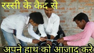 Learn magic trick Free hand padding हाथ और पैड़ बाँध्ने के बाद भी जादू से आजाद करे [upl. by Eelirol]