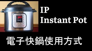 中文 IP Instant Pot 電子快鍋使用方式 Instant Pot Introduction [upl. by Nnalyrehs]