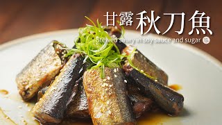 甘露煮秋刀魚 ｜魚骨燉到酥軟一起吃 增加營養 超下飯 帶便當也很適合喔 [upl. by Avrenim636]