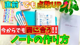 国試直前の今、これだけは全力でおすすめしたい！『ノートの作り方』をご紹介します！ [upl. by Haakon881]