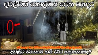 බලන්න ඔයාට මෙහෙම ගෙදරක ඉන්න පුළුවන් ද කියල මහ දවල්ටත් හොල්මන් ඉන්න ගෙදර Sl look Ghost Experiment [upl. by Kan]