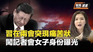 又一個彭帥？被曝光的女人牽出中共國務院副總理何立峰及其親信，習近平剛喝完水表情驟然呈痛苦狀引外界猜疑【新聞速遞】 [upl. by Haianeb]