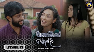 Recondition Kella  EPISODE 19  රීකන්ඩිශන් කෙල්ල  19th October 2024 [upl. by Ladd849]