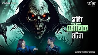 সত্যি ভৌতিক ঘটনা  Pretkotha Live Podcast  Episode 9  ​Gourab Tapadar [upl. by Skricki625]