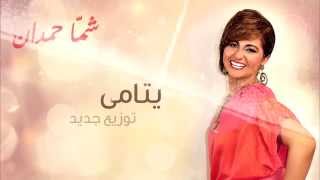 شمه حمدان  يتامى توزيع حصري جديد  2013 [upl. by Aara447]