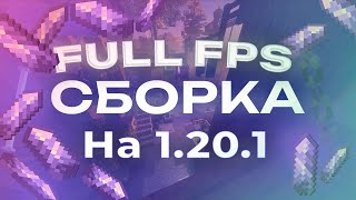 Лучшая сборка для ФПС в майнкрафте 1201 [upl. by Pantheas866]