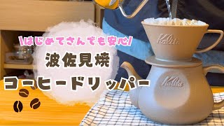 【コーヒードリップ】波佐見焼ドリッパーでコーヒータイムを楽しもう！ [upl. by Joell]