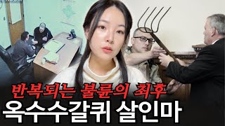 멀리스 농장에서 벌어진 옥수수 갈퀴 사건 계획된 살인인가 우연한 사고인가 [upl. by Ahsinelg]