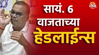 Saam TV Marathi News  Headlines 6 PM  Headline 19 November 2024  Marathi News  SAAM TV NEWS [upl. by Eidassac]