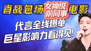 肖戰包場「前同事」新電影 TOD’S海內外全線爆單巨星影響力看得見 XiaoZhan [upl. by Hsreh]