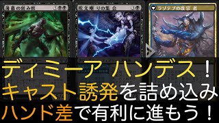 【MTGA】ディミーア ハンデス！キャスト誘発を詰め込みハンド差で有利に進もう！【スタンダード】 [upl. by Laehcar385]