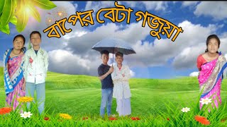 বাপের বেটা গজুয়া ll Rajbanshi comedy video😂 [upl. by Bellda]