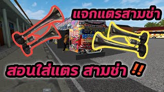 สอนใส่แตรสามช่าพร้อมแจกเสียงแตร เกม bus simulator indonesia [upl. by Ressan]