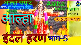 आल्हा  इंदल हरण भाग5  इंदल का विवाह  Aalha Indal haran Part 5 Aalha Samrat Faujdar Singh [upl. by Haymes]