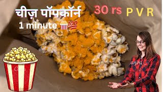 Cheese popcorn  recipe  popcorn  viral cheese [upl. by Melise808]