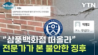 연세대 기숙사 천장서 콘크리트 가루가…전문가 quot사실이면 심각quot Y녹취록  YTN [upl. by Linder]