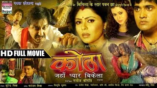 Kotha Jahan Pyar Bikela  पुलिस के सामने क्या किया  FULL BHOJPURI MOVIE  SUPER HIT BHOJPURI FILM [upl. by Hoag]