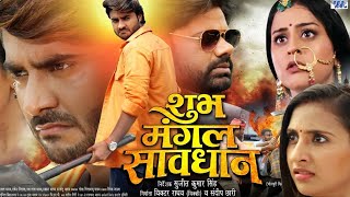 Shubh Mangal Saavdhan Full Movie Bhojpuri I Pradeep Pandey I Yamni Singh I Sanyogita I facts Story [upl. by Gladstone]