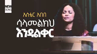 አስቴር አበበ ሳላመልክህ እንዳልቀር ASTER ABEBE NEW SONG [upl. by Terr]